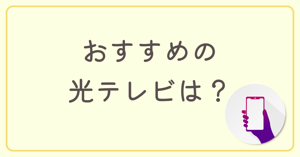 おすすめの光テレビは？【4種類を徹底比較】